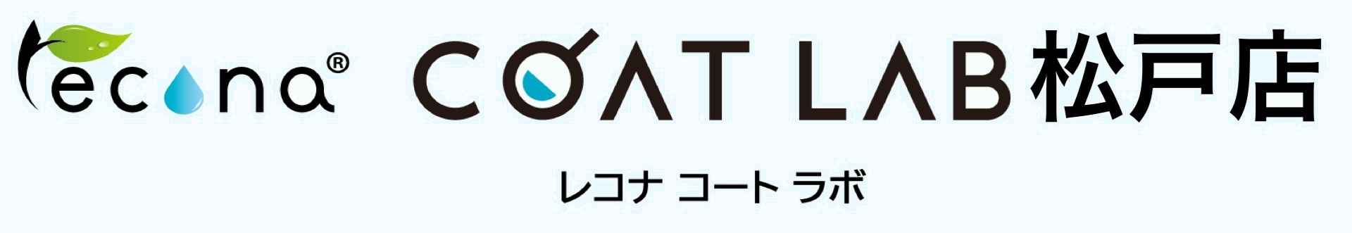 レコナコートラボ松戸店